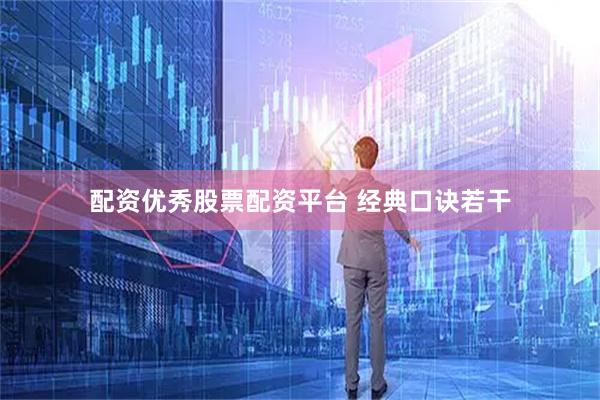 配资优秀股票配资平台 经典口诀若干